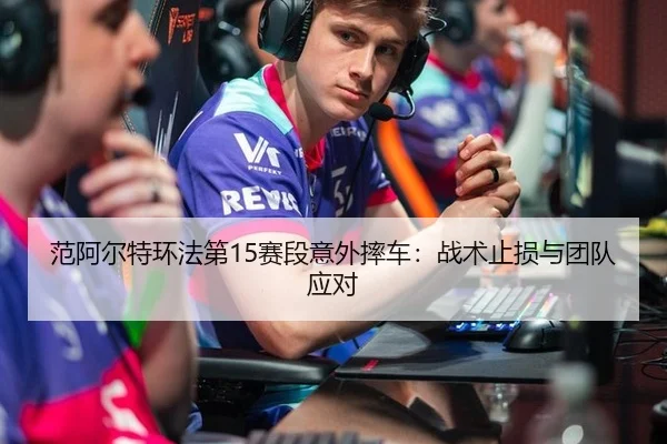 fan-a-er-te-huan-fa-di-sai-duan-yi-wai-shuai-che-zhan-shu-zhi-sun-yu-tuan-dui-ying-dui-2-605.jpg
