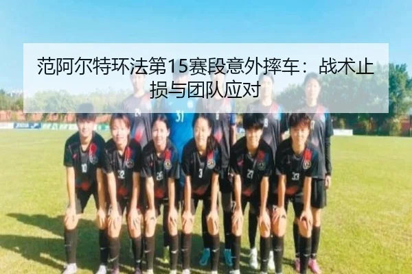 fan-a-er-te-huan-fa-di-sai-duan-yi-wai-shuai-che-zhan-shu-zhi-sun-yu-tuan-dui-ying-dui-3-253.jpg