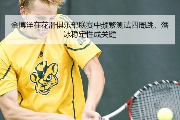 jin-bo-yang-zai-hua-hua-ju-le-bu-lian-sai-zhong-pin-fan-ce-shi-si-zhou-tiao-luo-bing-wen-ding-xing-cheng-guan-jian-3-235.jpg