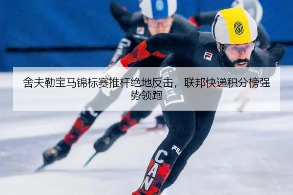 she-fu-lei-bao-ma-jin-biao-sai-tui-gan-jue-di-fan-ji-lian-bang-kuai-di-ji-fen-bang-qiang-shi-ling-pao-2-748.jpg