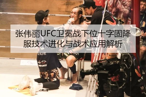 张伟丽UFC卫冕战下位十字固降服技术进化与战术应用解析
