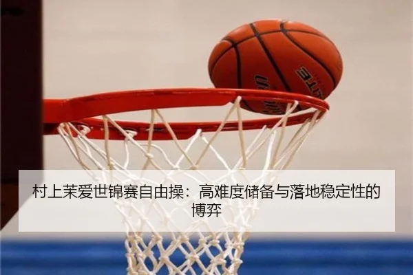 cun-shang-mo-ai-shi-jin-sai-zi-you-cao-gao-nan-du-chu-bei-yu-luo-di-wen-ding-xing-de-bo-yi-3-326.jpg