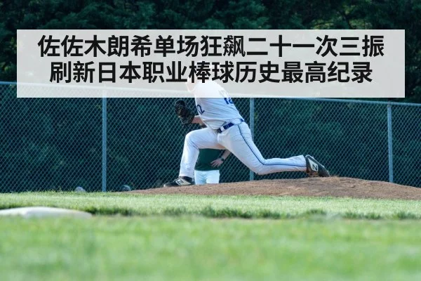 佐佐木朗希单场狂飙二十一次三振刷新日本职业棒球历史最高纪录
