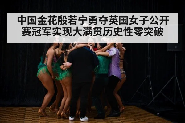 中国金花殷若宁勇夺英国女子公开赛冠军实现大满贯历史性零突破