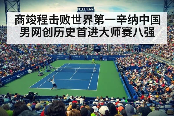 商竣程击败世界第一辛纳中国男网创历史首进大师赛八强