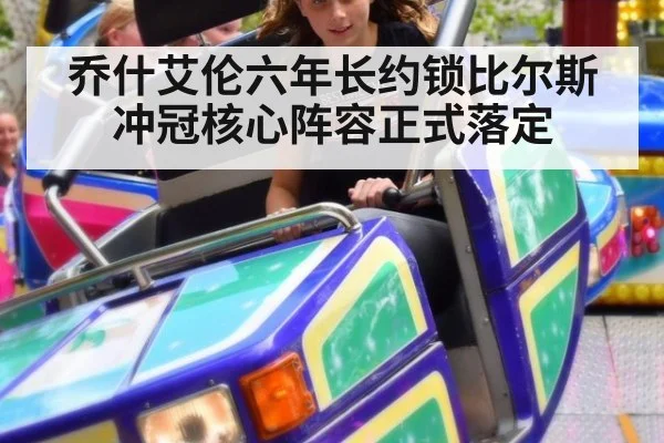 乔什艾伦六年长约锁比尔斯冲冠核心阵容正式落定