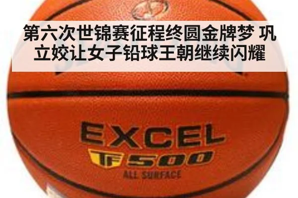 第六次世锦赛征程终圆金牌梦 巩立姣让女子铅球王朝继续闪耀