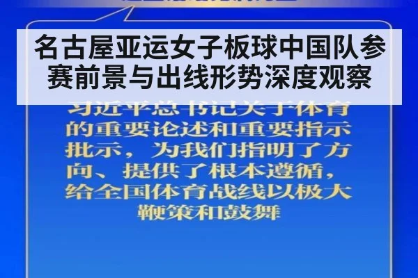 名古屋亚运女子板球中国队参赛前景与出线形势深度观察