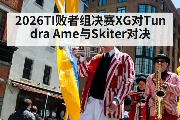 2026TI败者组决赛XG对Tundra Ame与Skiter对决